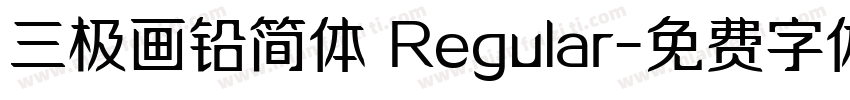 三极画铅简体 Regular字体转换